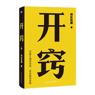 开窍 正版 背后都是原理所长林超磨铁文化出品书店社会科学书籍 世界 畅想畅销书 你不懂