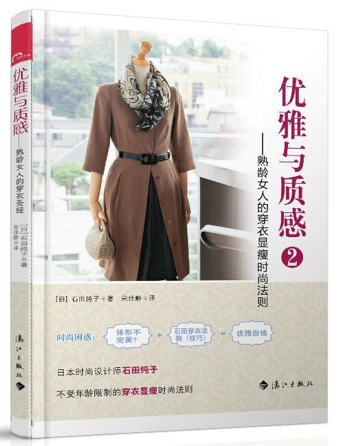 正版包邮 优雅与质感2-熟龄女人的穿衣显瘦时尚法则石田纯子书店娱乐时尚书籍 畅想畅销书