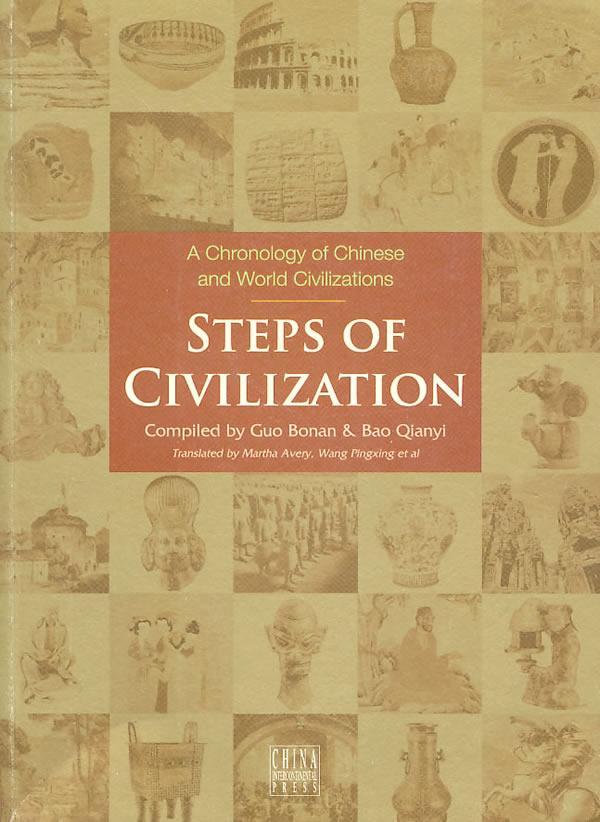正版文明的步伐:中外文明发展简明进程:a chronology of Chinese and world civilization郭伯南倩怡书店历史书籍 畅想畅销书