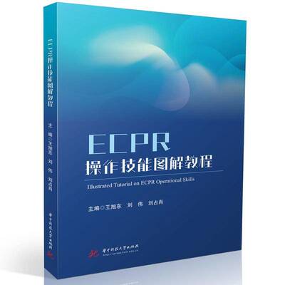 ECPR操作技能图解教程王旭东图书书籍