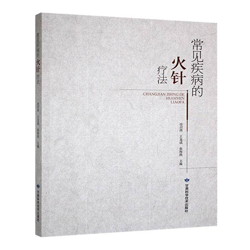 常见疾病的火针疗法 冶尕西 医药卫生书籍 火针疗法基础知识 火针疗操作 火针典型医案 甘肃科学技术出版社9787542432452