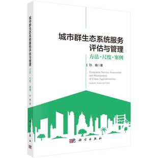 城市群生态系统服务评估与管理:方法·尺度·案例:methods, scales and cases孙晓图书书籍