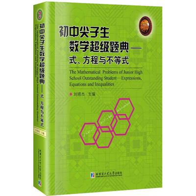 正版初中尖子生数学题典:2:2:式、方程与不等式:Expressions, equations and inequalities刘培杰书店工业技术书籍 畅想畅销书