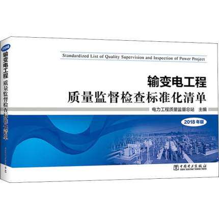 正版包邮 输变电工程质量监督检查标准化清单 2018年 电力工程质量监督总站  输配电工程、电力网及电力系统书籍 中国电力出版社