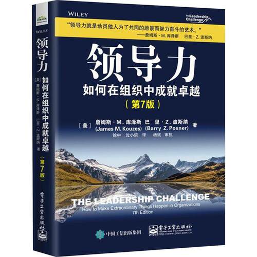 正版领导力:如何在组织中成:how to make extraordinary things happen in organizations詹姆斯·库泽斯书店管理书籍 畅想畅销书