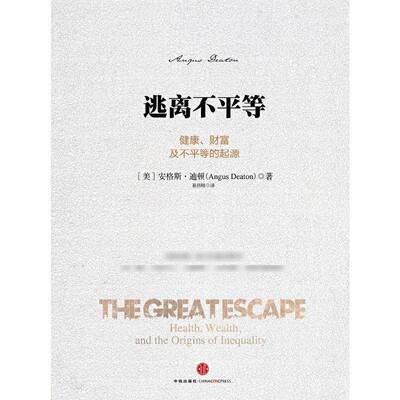 逃离不等:健康、财富及不等的起源:health, wealth, and the origins of inequality安格斯·迪顿经济书籍