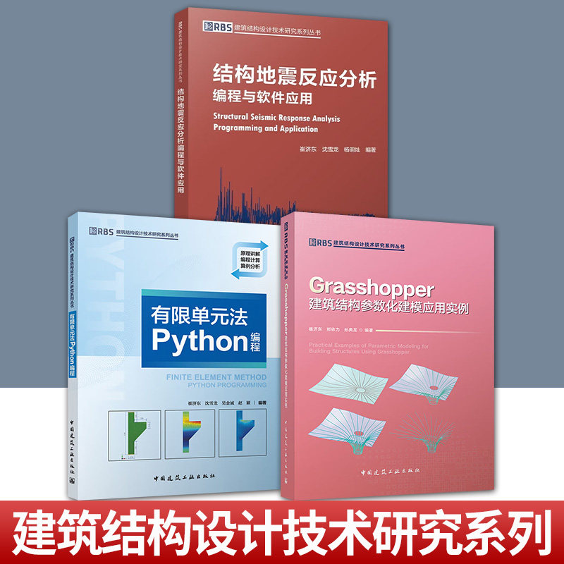 建筑结构设计技术研究系列丛书 结构地震反应分析编程与软件应用+有限单元法PYTHON编程+Grasshopper建筑结构参数化建模应用实例