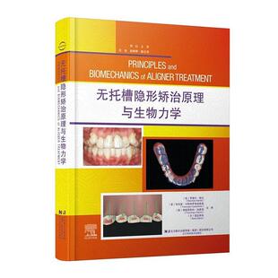 正版无托槽隐形矫治原理与生物力学罗维尔·南达书店自由组套书籍 畅想畅销书