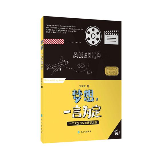 正版包邮 梦想，一言为定：一位文艺少女的逐梦之旅 刘芮言 书店 日记、书信书籍 畅想畅销书