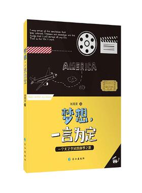 正版包邮 梦想，一言为定：一位文艺少女的逐梦之旅 刘芮言 书店 日记、书信书籍 畅想畅销书