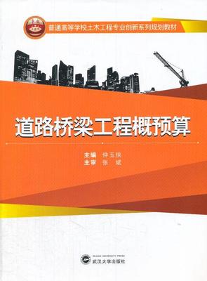 正版道路桥梁工程概预算仲玉侠书店教材书籍 畅想畅销书