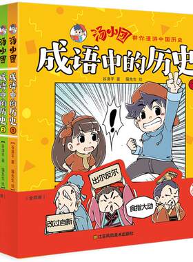 正版包邮 汤小团成语中的历史 全4册 汤小团漫游中国历史 漫画讲解成语典故 历史故事书小学生阅读学习成语故事书大全小学生版