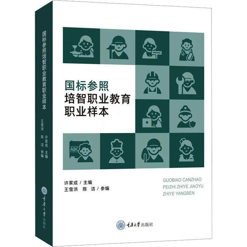 国标参照培智职业教育职业样本 许家成 18个职业标准 做出18个职业样本 供特殊教育职业高中选用图书书籍 重庆大学出版社