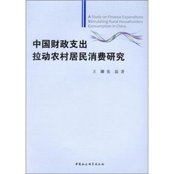 正版包邮 中国财政支出拉动农村居民消费研究 王娜 书店经济 书籍 畅想畅销书