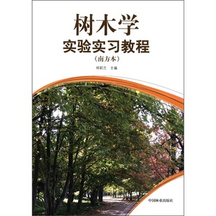 包邮 林业基础科学书籍 树木学实验实习教程：南方本 书店 畅想畅销书 邓莉兰 正版