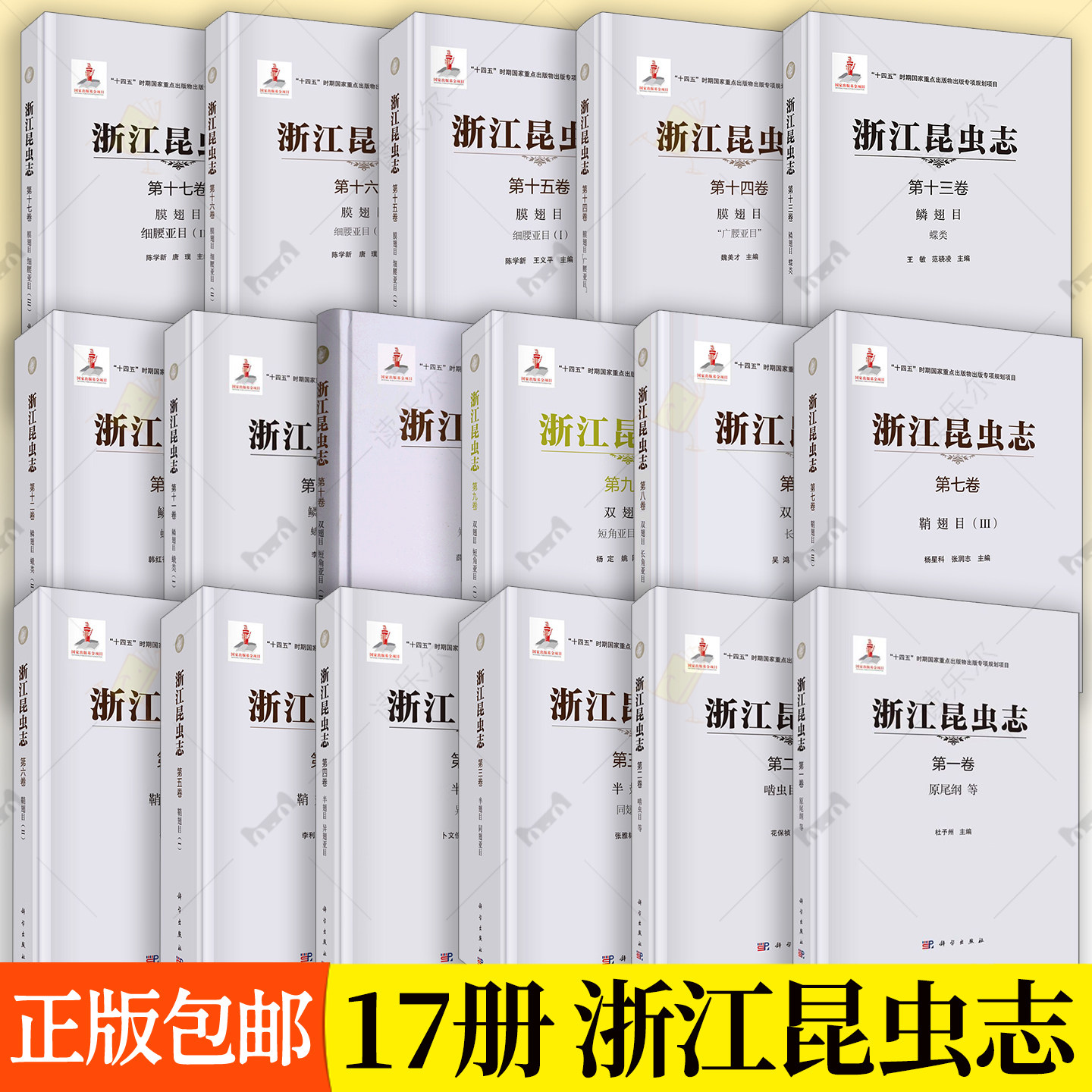 浙江昆虫志 第一二三四五六七八九十卷 原尾纲啮虫目半翅目同翅亚目鞘翅目双翅目长角亚目双翅目短角亚目鳞翅目膜翅目等