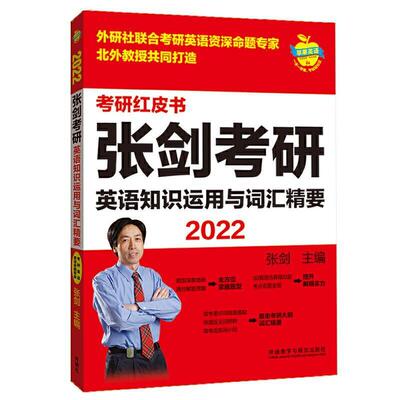 正版张剑考研英语知识运用与词汇精要(2022)/考研红皮书张剑书店外语书籍 畅想畅销书