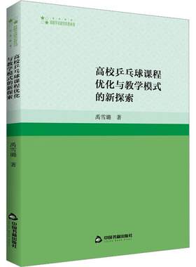 正版高校乒乓球课程优化与教学模式的新探索禹思璐书店体育书籍 畅想畅销书