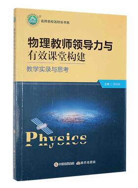 正版 物理教师领导力与有效课堂构建：教学实录与思考 谭诗清 中小学教辅书籍 现代出版社9787514387056 畅想之星图书专营店