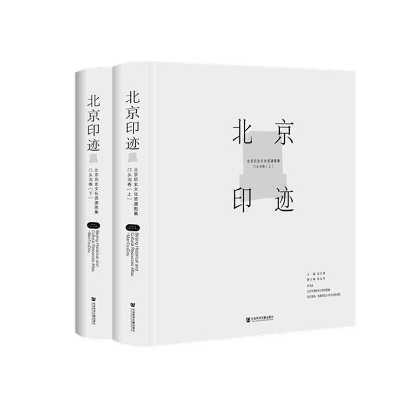 正版包邮 北京印迹:北京历史文化资源图集:门头沟卷（全2册）  温宗勇 书店 旅游、地图 书籍 畅想畅销书