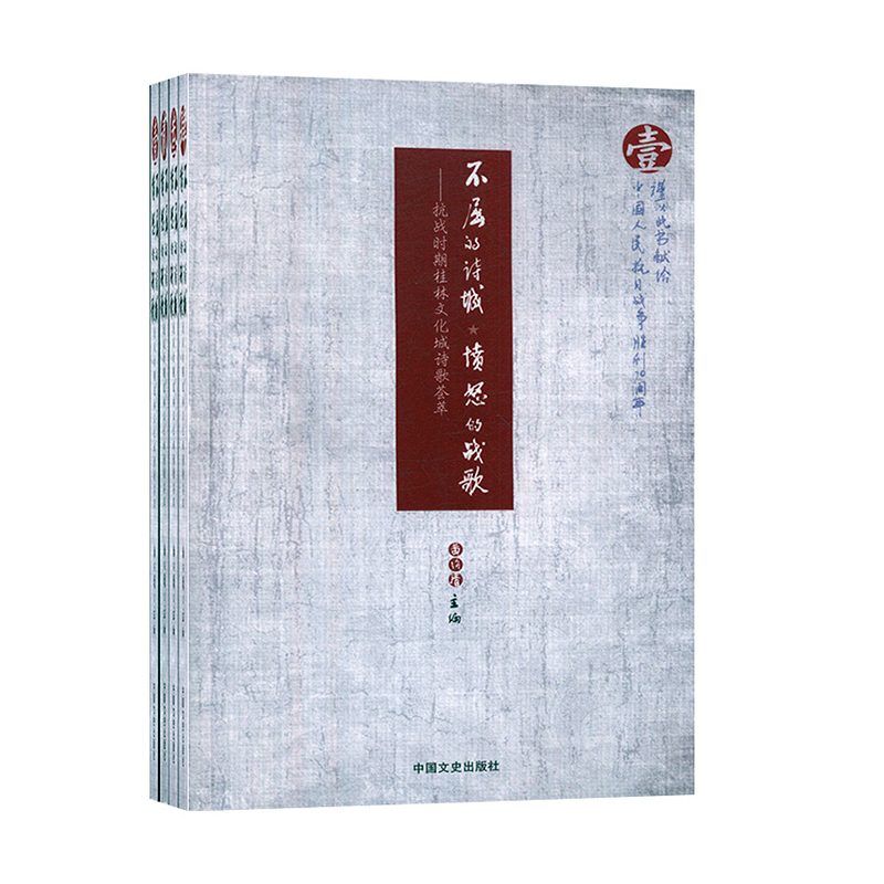 全新正版图书 不屈的诗城愤怒的战歌:抗战时期桂林文化城诗歌荟萃 黄绍清 中国文史出版社