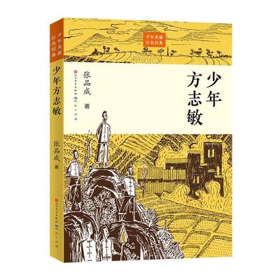 正版少年方志敏张品成书店儿童读物书籍 畅想畅销书