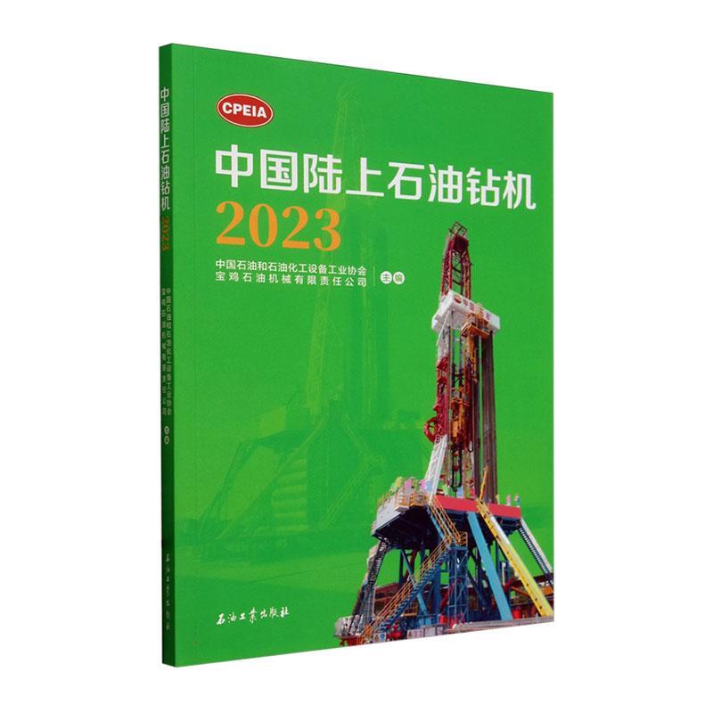 中国陆上石油钻机(2023)中国石油和石油化工设备工业协会工业技术书籍