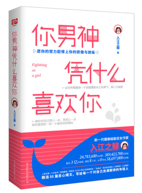 正版包邮 你男神凭什么喜欢你 入江之鲸著 如何让你爱的人爱上你 两性关系婚恋爱心理学 愿你的努力配得上你的骄傲与放纵