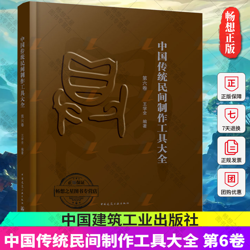 正版包邮 中国传统民间制作工具大全 第六卷 王学全 中国传统民间手工工具种类 中国传统民间手工工具书籍 中国建筑工业出版社
