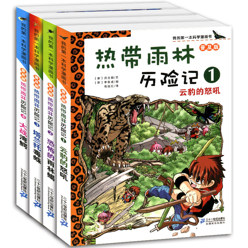3正版包邮 我的本科学漫画书普及版热带雨林历险记4大战湾鳄等1-4全套4册 小学生阅读的课外书 7-9-10-12-14岁儿童读物书籍x