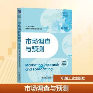 正版包邮 市场调查与预测 第3版 第三版 刘常宝 肖元婧 高等院校新形态教材系列书籍 机械工业出版社 9787111793779