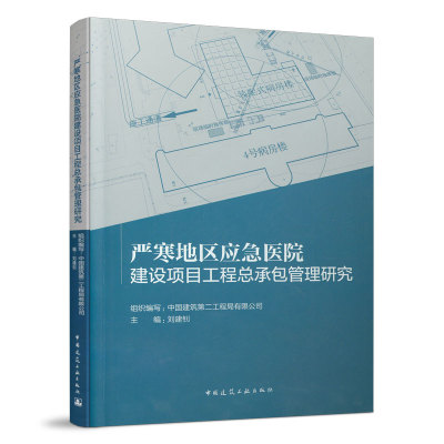 正版包邮 严寒地区应急医院建设项目工程总承包管理研究 中国建筑第二工程局有限公司 9787112262588 中国建筑工业出版社