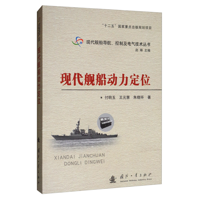 正版包邮 现代舰船动力定位 付明玉 船舶工程书籍 国防工业出版社 9787118107050