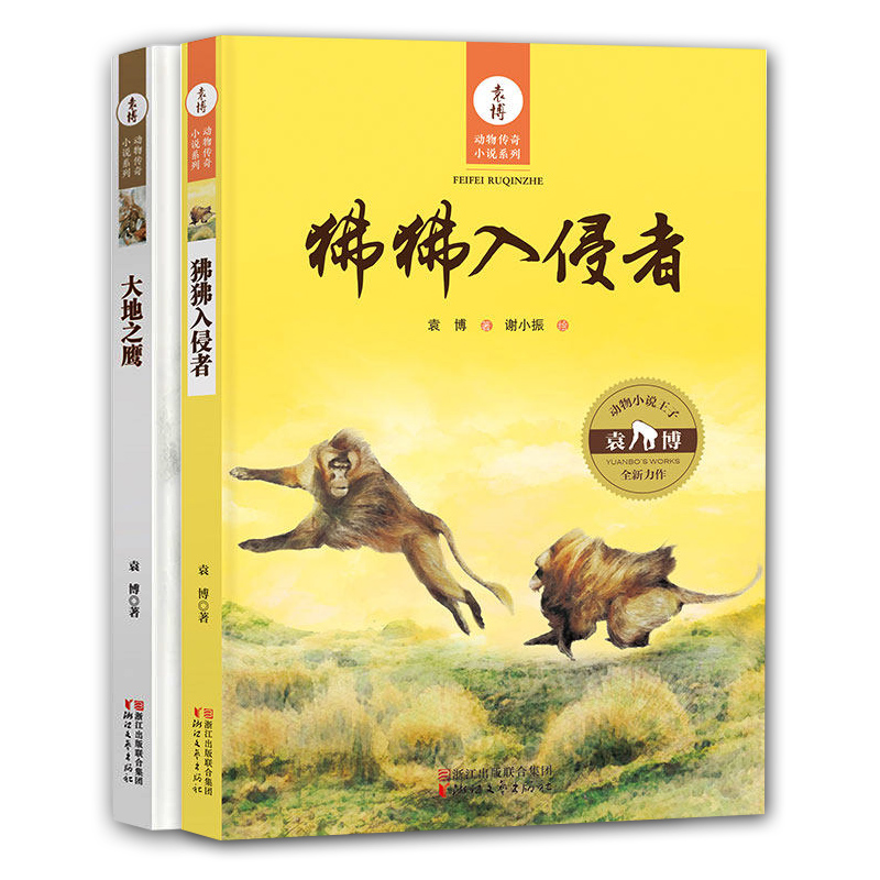 袁博動物小說系列全2冊 大地之鷹/狒狒入侵者 9-10-12歲兒童文學(xué)六五四三年級中小學(xué)生課外閱讀/正版書籍