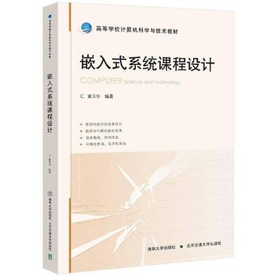嵌入式系统课程设计 童英华 高等学校微型计算机系统设计专业教材书 系统开发运行教程 清华大学出版社 9787512154308 畅想之星