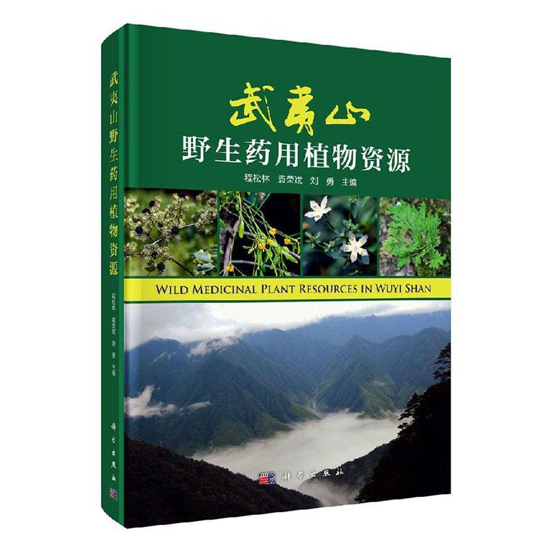 正版包邮 武夷山野生药用植物资源 自然科学书籍 程松林 袁荣斌 刘勇 编 中药学 生活 科学出版社 9787030637741