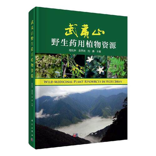 正版包邮 武夷山野生药用植物资源  自然科学书籍 程松林 袁荣斌 刘勇 编 中药学 生活 科学出版社 9787030637741