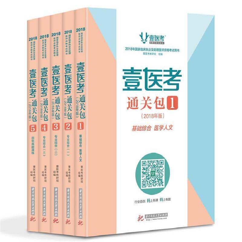 正版壹医考:2018年版(全5册)壹医考教研组组书店医药卫生书籍 畅想畅销书