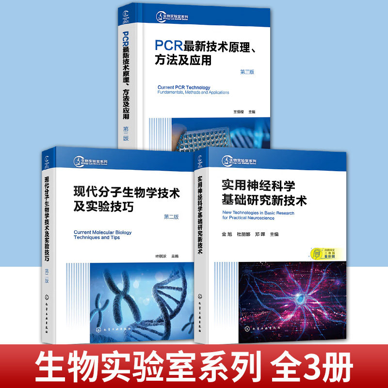 任选 生物实验室系列 3册 PCRzui新技术原理方法及应用+现代分子生物学技术及实验技巧+实用神经科学基础研究新技术