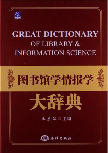 正版包邮 图书馆学情报学大辞典 丘东江 书店 图书馆学、图书馆事业书籍 畅想畅销书