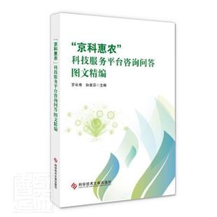 林业书籍 正版 科技服台咨询问答图文精编者_罗长寿孙素芬责_李晓晨侯依书店农业 京科惠农 畅想畅销书 包邮