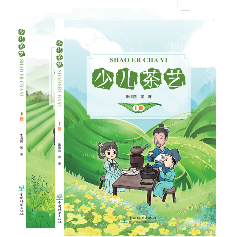 套装2册 少儿茶艺 上下册 朱海燕 儿童趣味茶艺少儿茶艺指导用书 茶艺知识茶文化 识茶品茶泡茶鉴茶大全 中国传统茶文化书籍nj