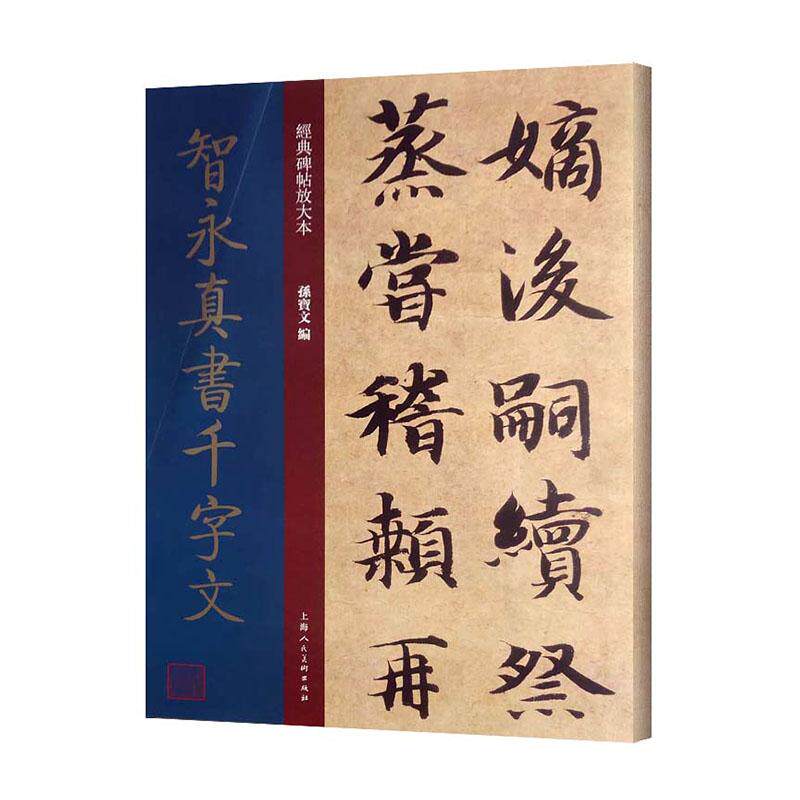 正版包邮 智永真书千字文 孙宝文 碑帖、善本书籍 9787558615399 上海人民美术出版社 艺术 书法 篆刻 兰亭序