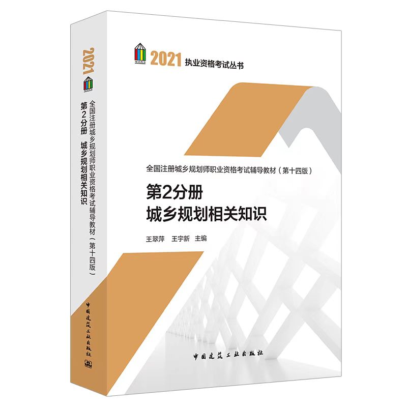 2021年新版 第2分册 城乡规划相关知识 2021年全国注册城市规划师职业资格考试辅导教材第十四版 2021注册国土空间规划师考试用