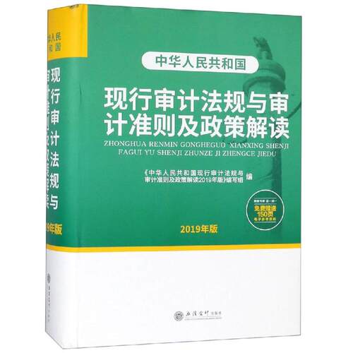 正版包邮 (2019年解读版)中华人民共和国现行审计法规与审计准则及政策解读 本书编委会 著 统计 审计法书籍 立信会计出版社