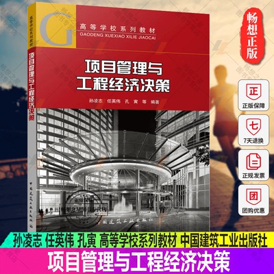 正版包邮 项目管理与工程经济决策 孙凌志 任英伟 孔寅 高等学校系列教材 中国建筑工业出版社9787112275120