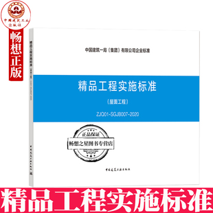精品工程实施标准 社 有限公司企业标准 中国建筑工业出版 1511235535 屋面工程 2020 SGJB007 ZJQ01 集团 中国建筑一局