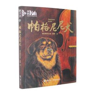 帕格尼尼犬格日勒其木格·黑鹤儿童读物书籍
