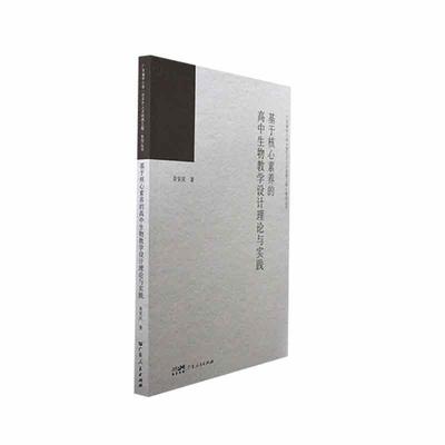 正版基于核心素养的高中生物教学设计理论与实践肖安庆书店中小学教辅书籍 畅想畅销书
