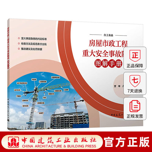 2026年新书 房屋市政工程重大安全事故隐患图解手册 贾坤 齐文彬编著 重大事故隐患判定标准检查方法及规范条文整改建议及处罚依据